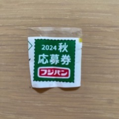 フジパン2024秋　応募券13枚