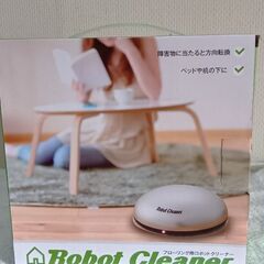 最終値下げ、フローリング用　ロボットクリーナー