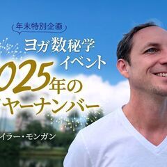 12/1【年末特別企画】ヨガ数秘学イベント～2025年のイヤーナ...