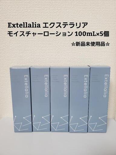エクステラリア 化粧水5個セット