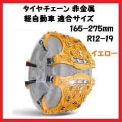 【大特価】タイヤチェーン 非金属 車用 装着簡単 サイズ調整可 ...