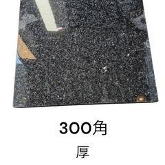 御影石  石材  タイル   300角  厚220mm