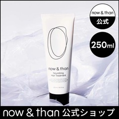 now & than ナリッシングヘアトリートメント250ml