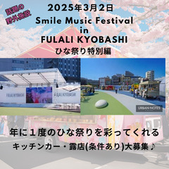 キッチンカー・露店募集　スマイルミュージックフェスティバル in...