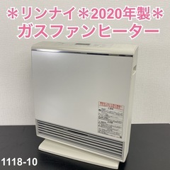 【ご来店限定】＊リンナイ ガスファンヒーター 2020年製＊1118-10