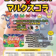 BOUTHACK×マルクスコラ ぷよぷよeスポーツ大会 - スポーツ