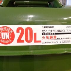 ★ガソリン携行缶 20L★アストロプロダクツ製の画像