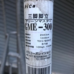 【商談中】　三脚脚立 脚立 園芸　GME-300 グリーンマスター pica ピカの画像