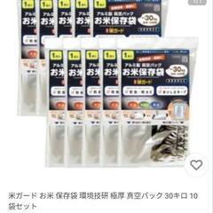 米ガード お米保存袋 30kg用