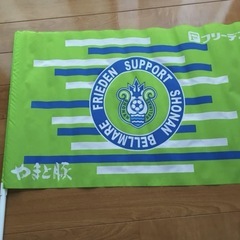 湘南ベルマーレ　応援フラッグ