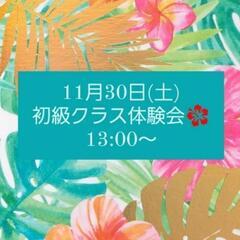 11月30日　ハワイアンフラ体験会🌺　おびひろ❗