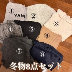 冬物8点セット