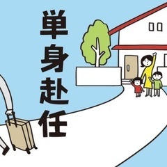 栃木県、単身赴任チャット会