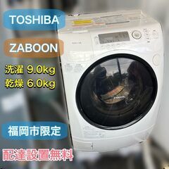 【ドラム式乾燥洗濯機】東芝 ZABOON 9kg 洗濯機（配送設置無料）日時指定可能♬