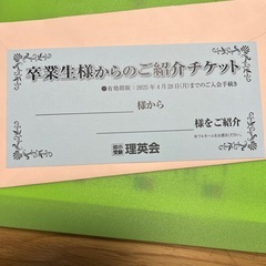 理英会紹介チケット