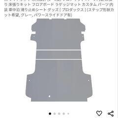 訳ありで新品ハイエース床張りワイド用　