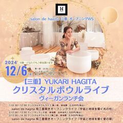12/6(金)13:00～14:30YUKARI HAGITAク...