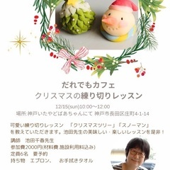 ⭐️12/15 だれでもカフェ　クリスマスの練り切りレッスン🎄