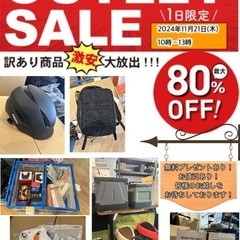 アウトレット商品　激安大放出!!!　★ガレージセール★【1日限定！】