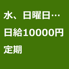 【定期案件/急ぎ募集♦︎】【日給10000円】東京都足立区 / ...