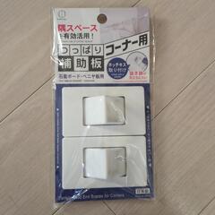 コーナー用突っ張り補助