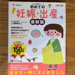 【お譲り決定】初めての妊娠・出産ブック