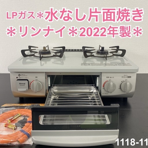 【ご来店限定】＊ リンナイ LPガスコンロ 2022年製＊1118-11