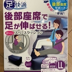 取引中　後部座席で足が伸ばせる！スペースクッション