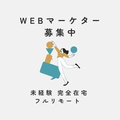急募！完全在宅ワーク【 WEBマーケティングのお仕事 】未経験歓...