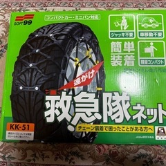 SOFT99 タイヤチェーン
