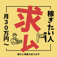 【2ヶ月で100万円可能】配れば配るだけもらえる配送ドライバー！📍