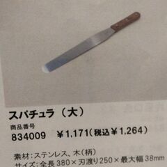 ケーキの道具　スパチュラの画像