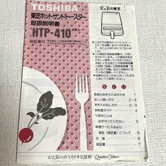 【G664】東芝/TOSHIBA/HTP-410/ホットサンドトースター/新品未使用/ホットサンドメーカーの画像
