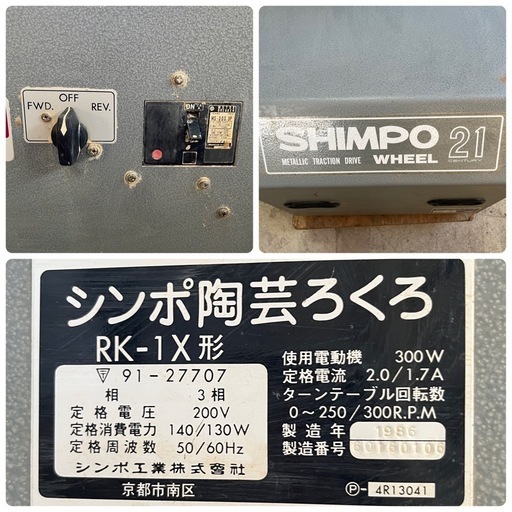 SHIMPO シンポ工業 陶芸ろくろ RK-1X  電動 工芸 陶器 プロ 陶芸 