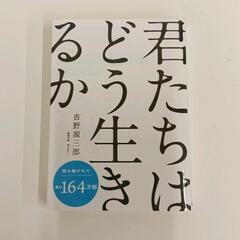 1118-803 君たちはどう生きるか