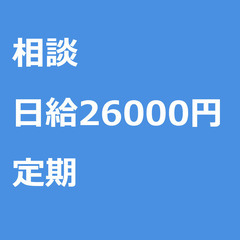 【定期案件/急募☆】【日給26000円】神奈川県川崎市 / 軽貨...
