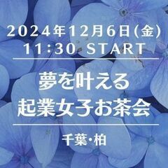 満席→キャンセル待ち受付中【千葉・柏】夢を叶える起業女子お茶会