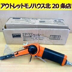 ☆動作未確認 TRUSCO エアベルトサンダー TBA-10-A...