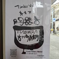 古川町商店街 ぷち陶器市