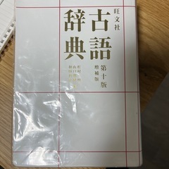 古語辞典の画像