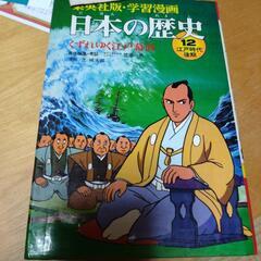 日本の歴史　くずれゆく江戸幕府