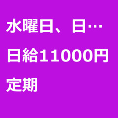 【定期案件/急ぎ募集】【日給11000円】東京都足立区 / 軽貨...