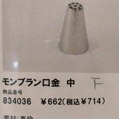 口金いろいろ新品　ケーキの道具