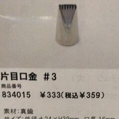 口金いろいろ新品　ケーキの道具の画像