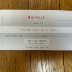 吉野家の優待券５０００円分②
