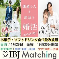 IBJ Matchingが届ける婚活PARTY！安定職の男性と思...