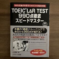 TOEIC L&R TEST 990点徹底スピードマスター
