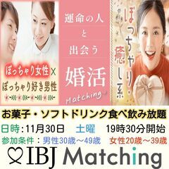 IBJ Matchingが届ける婚活PARTY！《優しく恋人想い...