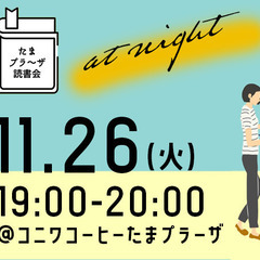 読書を2倍価値あるものに！アウトプット読書会　＠たまプラーザ　1...
