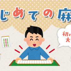 初心者麻雀会　麻雀体験　麻雀教室